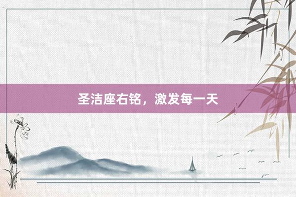 圣洁座右铭，激发每一天